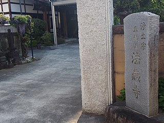 五劫山　法蔵寺